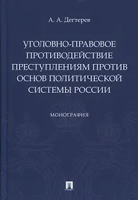 Купить Уголовно-правовое противодействие преступлениям против основ политической системы России. Монография — Фото №1