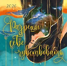 Купить Разреши себе чувствовать. Календарь настенный на 2026 год (300х300) — Фото №1