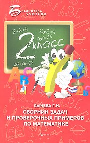 Купить Сборник задач и проверочных примеров по математике: 2-й класс — Фото №1