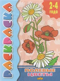 Купить Раскр.2-4 года.Полевые цветы. (0+) — Фото №1