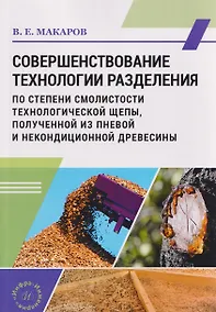 Купить Совершенствование технологии разделения по степени смолистости технологической щепы, полученной из пневой и некондиционной древесины — Фото №1