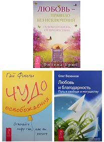 Купить Чудо освобождения. Любовь - правило без исключений. Любовь и благодарность (0261) (комплект из 3 книг) — Фото №1