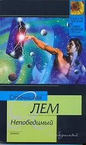 Купить Непобедимый — Фото №1