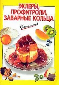 Купить Эклеры, профитроли, заварные кольца — Фото №1