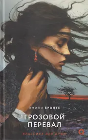 Купить Грозовой Перевал: роман — Фото №1