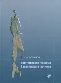 Купить Нефтегазовая геология Сахалинского региона (+CD) — Фото №1