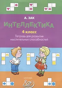 Купить Интеллектика. 4 класс. Тетрадь для развития мыслительных способностей — Фото №1