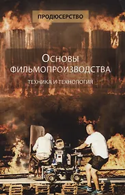 Купить Основы фильмопроизводства Техника и технология Уч. пос. (Продюсерство) Сидоренко — Фото №1