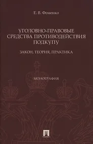 Купить Уголовно-правовые средства противодействия подкупу: закон, теория, практика. Монография — Фото №1