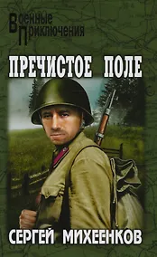 Купить Пречистое Поле: повести — Фото №1