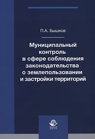 Купить Муниципальный контроль в сфере соблюдения законодательства о землепользовании и застройки территорий. Монография — Фото №1