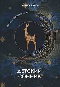 Купить Детский сонник — Фото №1