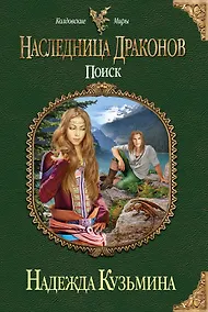 Купить Наследница драконов. Поиск — Фото №1