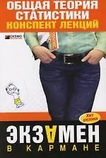 Купить Общая теория статистики: конспект лекций — Фото №1
