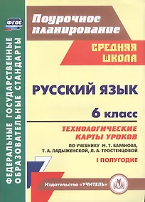 Купить Русский язык. 6 класс. Технологические карты уроков по учебнику М. Т. Баранова, Т. А. Ладыженской, Л. А. Тростенцовой. I полугодие — Фото №1