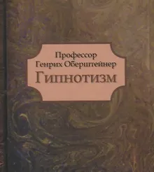 Купить Гипнотизм — Фото №1