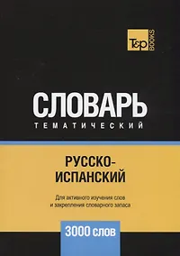 Купить Русско-испанский тематический словарь. 3000 слов — Фото №1