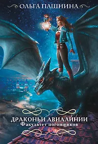 Купить Драконьи авиалинии. Факультет погонщиков — Фото №1