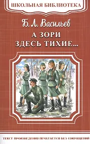 Купить А зори здесь тихие... — Фото №1
