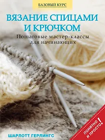Купить Вязание спицами и крючком: пошаговые мастер-классы для начинающих — Фото №1