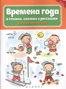 Купить Времена года в стихах,сказках и рассказах — Фото №1