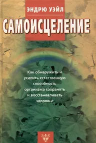 Купить Самоисцеление. Как обнаружить и усилить естественную способность организма сохранять и восстанавливать здоровье — Фото №1