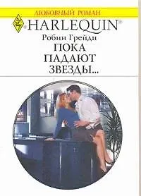 Купить Пока падают звезды...: Роман / (мягк) (Любовный роман 1939). Грейди Р. (АСТ) — Фото №1