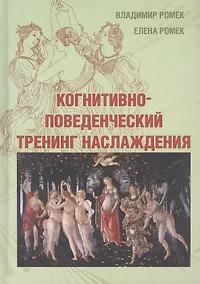 Купить Когнитивно-поведенческий тренинг наслаждения — Фото №1