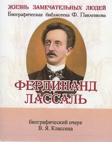 Купить Фердинанд Лассаль, Его жизнь научные труды и общественная деятельность — Фото №1