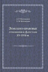 Купить Земельно-правовые отношения в Земельно-правовые отношения в Дагестане XV - XVII вв. XV - XVII вв. — Фото №1