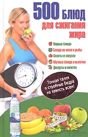 Купить 500 блюд для сжигания жира. Тонкая талия и стройные бедра на зависть всем! — Фото №1