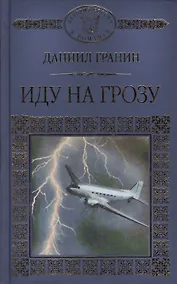 Купить История России в романах, Том 100, Д.Гранин,Иду на грозу — Фото №1