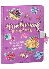 Купить ДНЕВНИЧОК ДЛЯ ДЕВОЧЕК с замком. СИРЕНЕВЫЙ — Фото №1