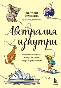 Купить Австралия изнутри. Как на самом деле живут в стране вверх тормашками? — Фото №1