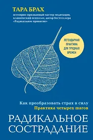 Купить Радикальное сострадание. Как преобразовать страх в силу. Практика четырех шагов — Фото №1