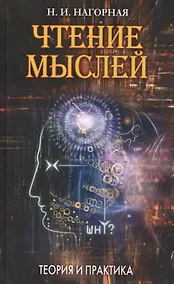 Купить Чтение мыслей: Теория и практика — Фото №1