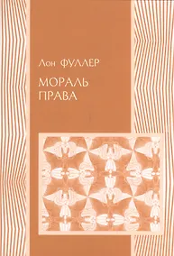 Купить Мораль права (мПраво) Фуллер — Фото №1