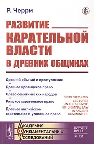 Купить Развитие карательной власти в древних общинах — Фото №1