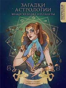 Купить Загадки астрологии. Знаки зодиака и планеты. Магическая раскраска-антистресс — Фото №1