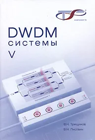 Купить DWDM-системы , 5-е изд. — Фото №1