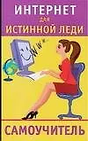 Купить Интернет для истинной леди. Самоучитель — Фото №1