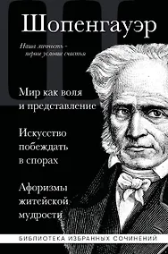 Купить Артур Шопенгауэр. Мир как воля и представление. Искусство побеждать в спорах. Афоризмы житейской мудрости — Фото №1