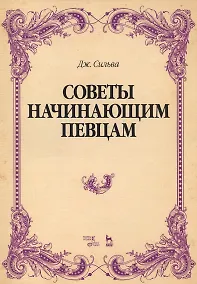 Купить Советы начинающим певцам. Уч. Пособие — Фото №1