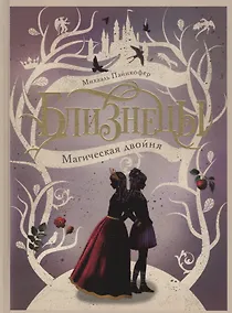 Купить Магическая двойня. Том 1 — Фото №1