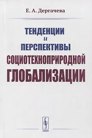 Купить Тенденции и перспективы социотехноприродной глобализации — Фото №1