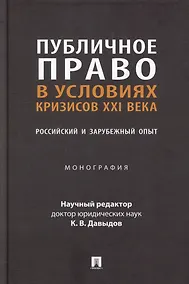 Купить Публичное право в условиях кризисов XXI века: российский и зарубежный опыт: монография — Фото №1