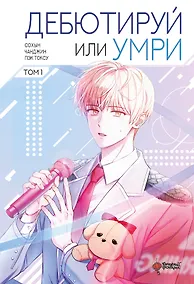 Купить Не дебютируешь - умрёшь. Том 1 (Дебютируй или умри / Debut or Die!). Манхва — Фото №1