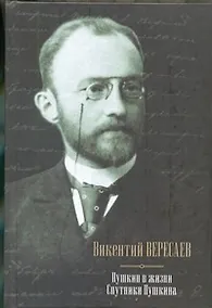 Купить Пушкин в жизни: Систематический свод подлинных свидетельств современников: Спутники Пушкина — Фото №1