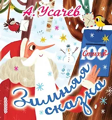 Купить Зимняя сказка. Стихи к Новому году — Фото №1