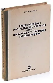 Купить Наивыгоднейшее распределение нагрузок между параллельно работающими электростанциями — Фото №1